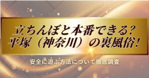 平塚（神奈川）の裏風俗について、立ちんぼと本番できるかなど、安全に遊ぶ方法について徹底調査しました
