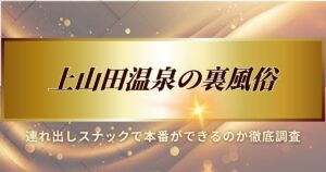 上山田温泉の裏風俗で、連れ出しスナックで本番ができるのか徹底調査しました