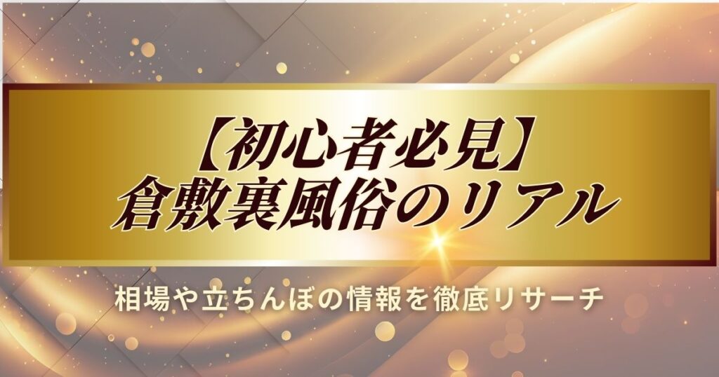 倉敷裏風俗のリアルな相場や立ちんぼの情報を徹底リサーチしました