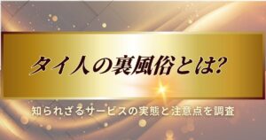 タイ人の裏風俗について知られざるサービスの実態と注意点を調査しました