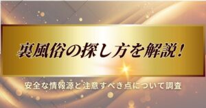 裏風俗の探し方について、安全な情報源と注意すべき点について調査しました