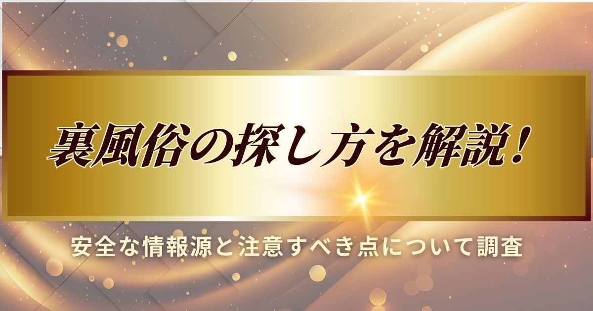 裏風俗の探し方について、安全な情報源と注意すべき点について調査しました