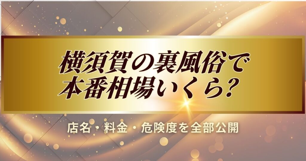 横須賀の裏風俗の本番相場について、店名・料金・危険度を調査しました